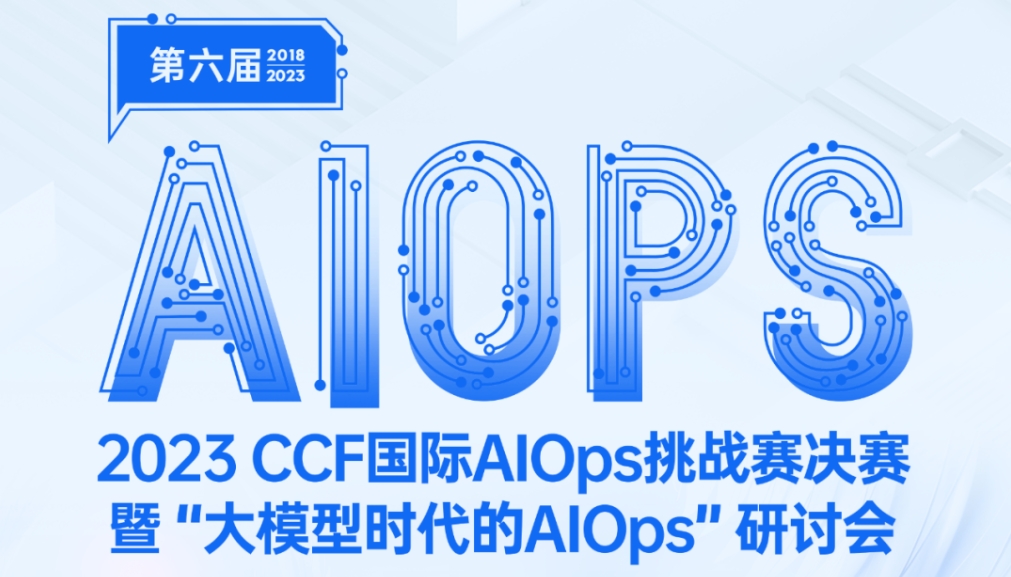 中亦科技受邀参与2023（第六届）CCF国际AIOps挑战赛决赛暨“大模型时代的AIOps”